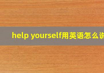 help yourself用英语怎么说